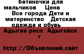 батиночки для мальчиков  › Цена ­ 350 - Все города Дети и материнство » Детская одежда и обувь   . Адыгея респ.,Адыгейск г.